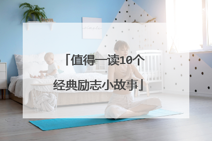 值得一读10个经典励志小故事