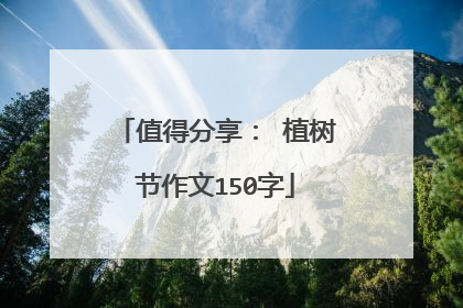 值得分享： 植树节作文150字
