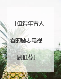 值得年青人看的励志电视剧推荐