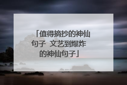 值得摘抄的神仙句子 文艺到爆炸的神仙句子