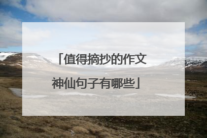 值得摘抄的作文神仙句子有哪些