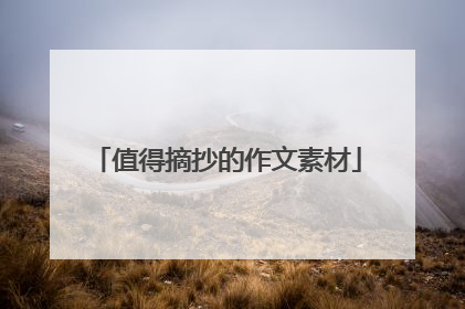 值得摘抄的作文素材