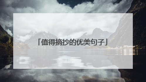 值得摘抄的优美句子