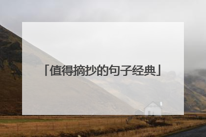 值得摘抄的句子经典