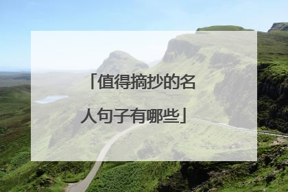 值得摘抄的名人句子有哪些