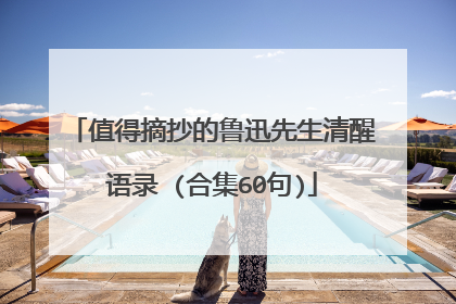 值得摘抄的鲁迅先生清醒语录 (合集60句)