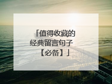 值得收藏的经典留言句子 【必备】