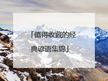 值得收藏的经典谚语集锦