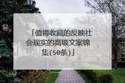 值得收藏的反映社会现实的高级文案锦集(50条)