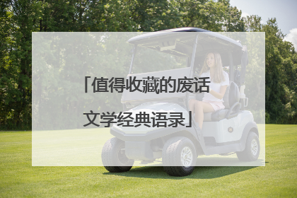 值得收藏的废话文学经典语录