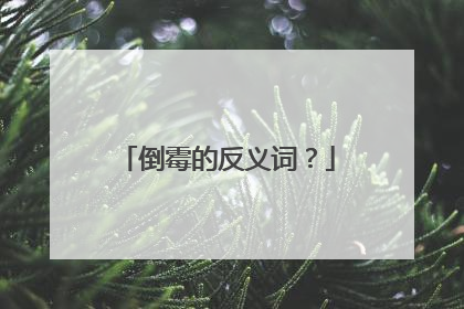 倒霉的反义词？