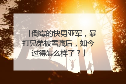 倒霉的快男亚军，暴打兄弟被雪藏后，如今过得怎么样了？