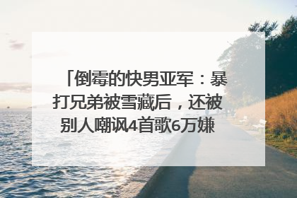 倒霉的快男亚军:暴打兄弟被雪藏后,还被别人嘲讽4首歌6万嫌少,他是谁?