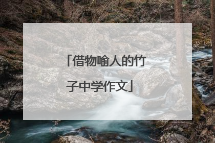 借物喻人的竹子中学作文