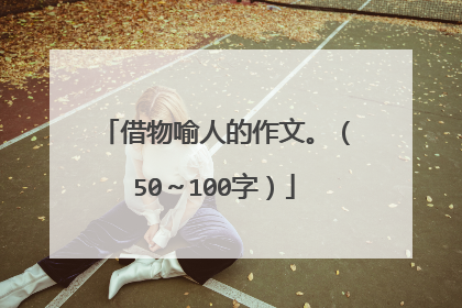 借物喻人的作文。（50～100字）