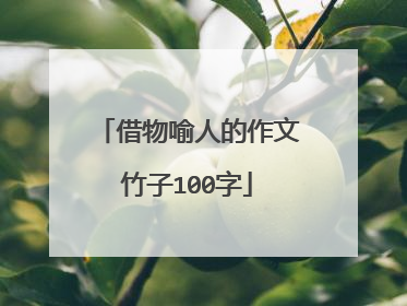 借物喻人的作文竹子100字