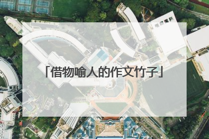 借物喻人的作文竹子