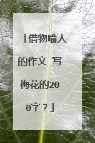 借物喻人的作文 写梅花的200字？