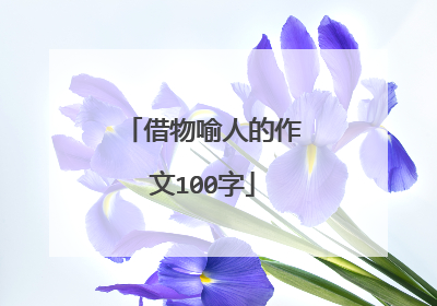 借物喻人的作文100字