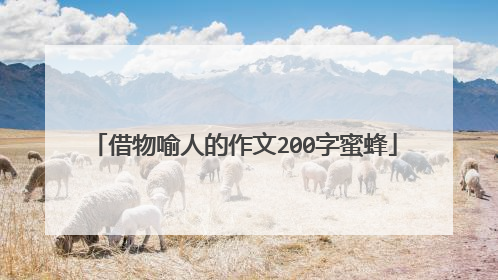 借物喻人的作文200字蜜蜂