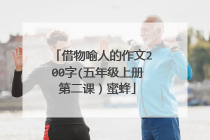 借物喻人的作文200字(五年级上册第二课）蜜蜂