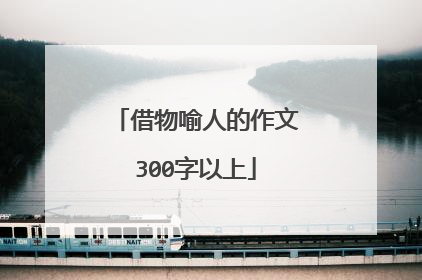 借物喻人的作文300字以上