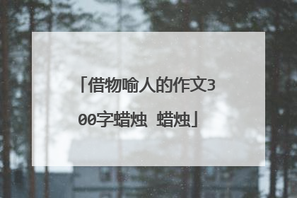 借物喻人的作文300字蜡烛 蜡烛