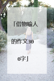 借物喻人的作文300字