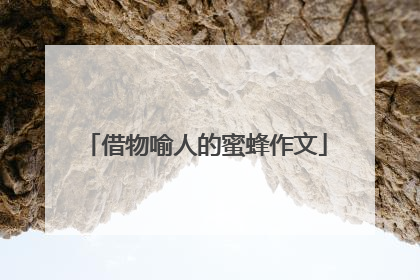 借物喻人的蜜蜂作文