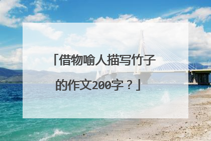 借物喻人描写竹子的作文200字？