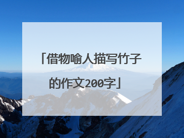 借物喻人描写竹子的作文200字
