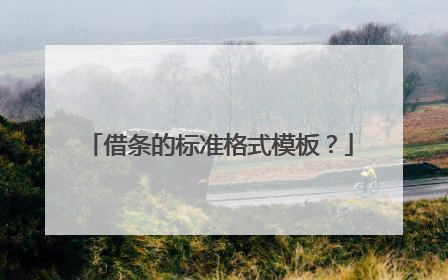 借条的标准格式模板?