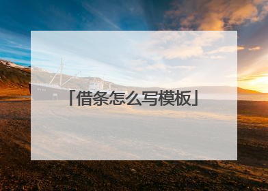 借条怎么写模板