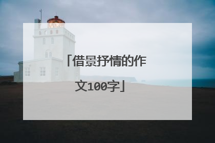 借景抒情的作文100字