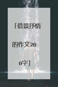 借景抒情的作文200字
