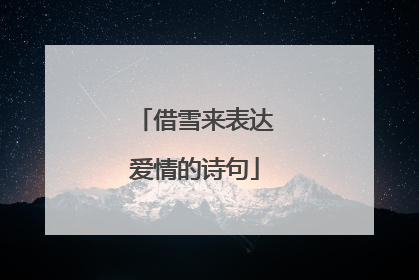 借雪来表达爱情的诗句
