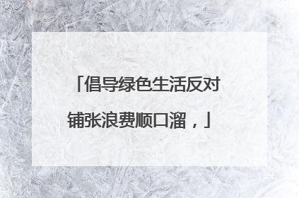 倡导绿色生活反对铺张浪费顺口溜,