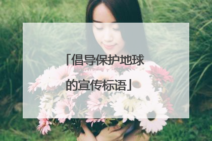 倡导保护地球的宣传标语