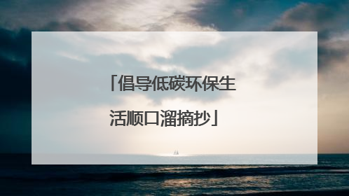 倡导低碳环保生活顺口溜摘抄