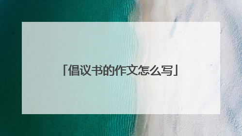 倡议书的作文怎么写