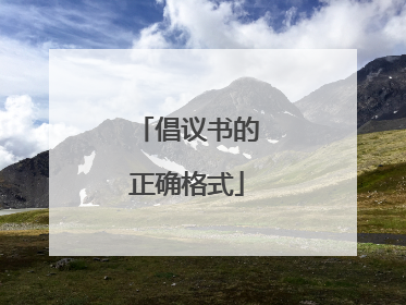 倡议书的正确格式