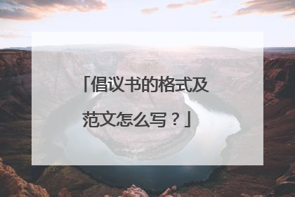 倡议书的格式及范文怎么写?
