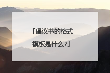 倡议书的格式 模板是什么?