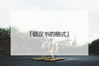 倡议书的格式