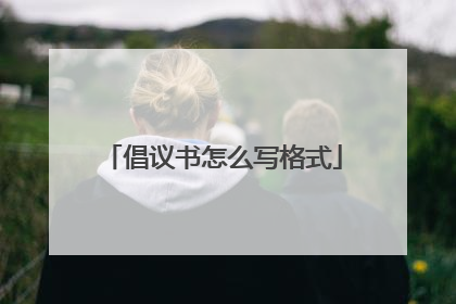 倡议书怎么写格式