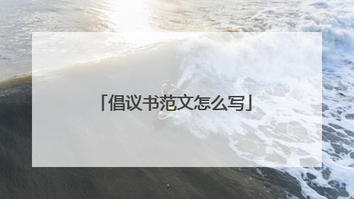 倡议书范文怎么写