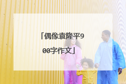 偶像袁隆平900字作文