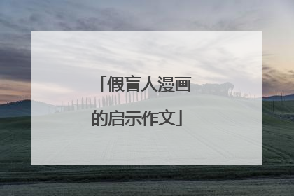 假盲人漫画的启示作文