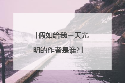 假如给我三天光明的作者是谁?