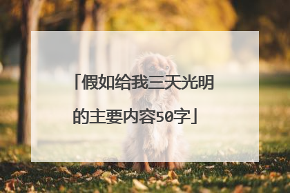 假如给我三天光明的主要内容50字